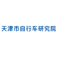 天津市自行车研究院.jpg