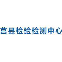 莒县计量测试所
