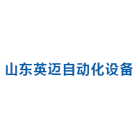 山东英迈自动化设备有限公司